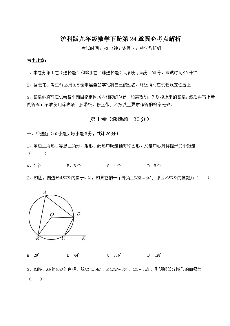 2021-2022学年基础强化沪科版九年级数学下册第24章圆必考点解析练习题（精选含解析）第1页