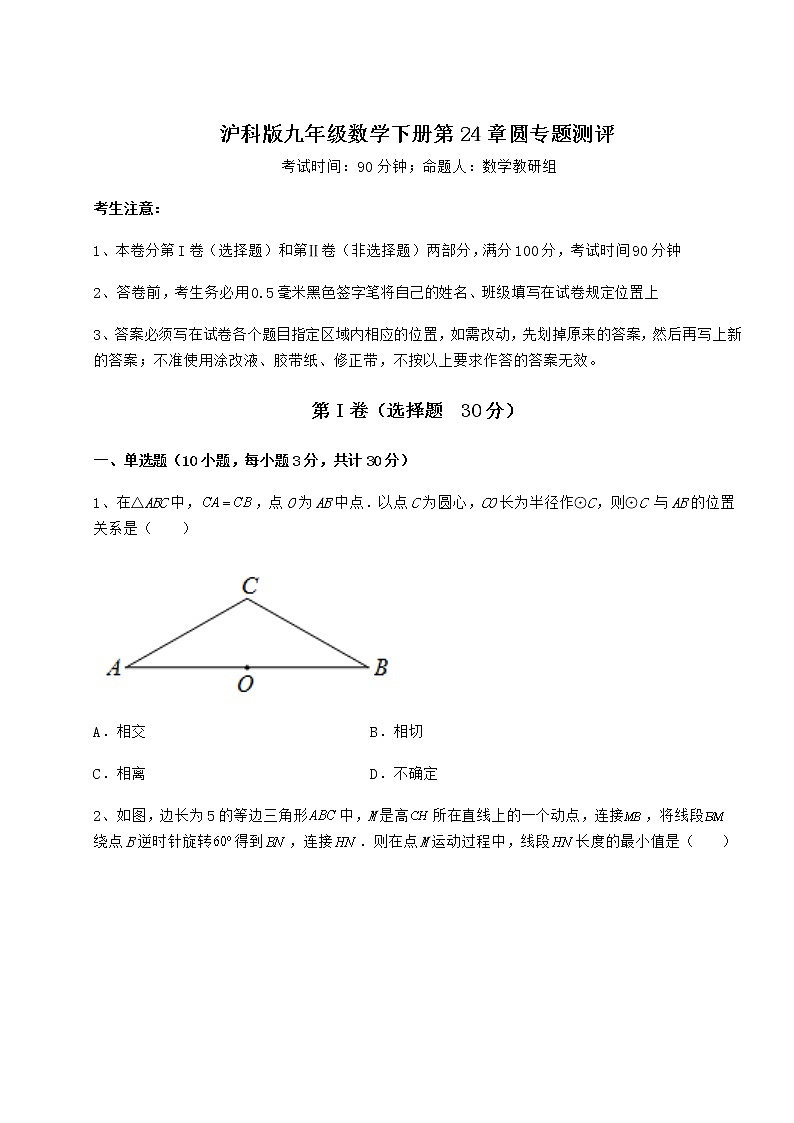 2021-2022学年基础强化沪科版九年级数学下册第24章圆专题测评试题（含解析）第1页