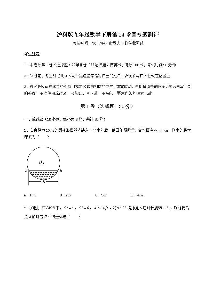 2021-2022学年基础强化沪科版九年级数学下册第24章圆专题测评练习题（精选）第1页