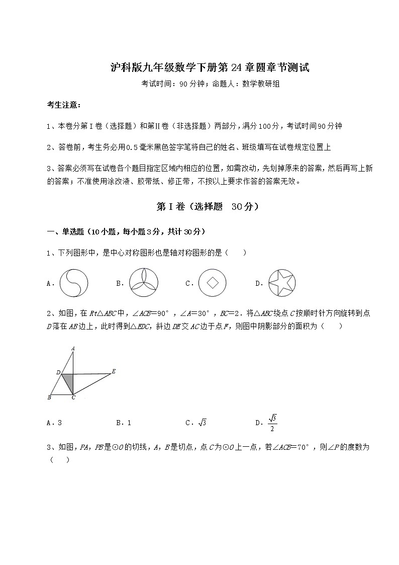 2021-2022学年基础强化沪科版九年级数学下册第24章圆章节测试试题（精选）第1页