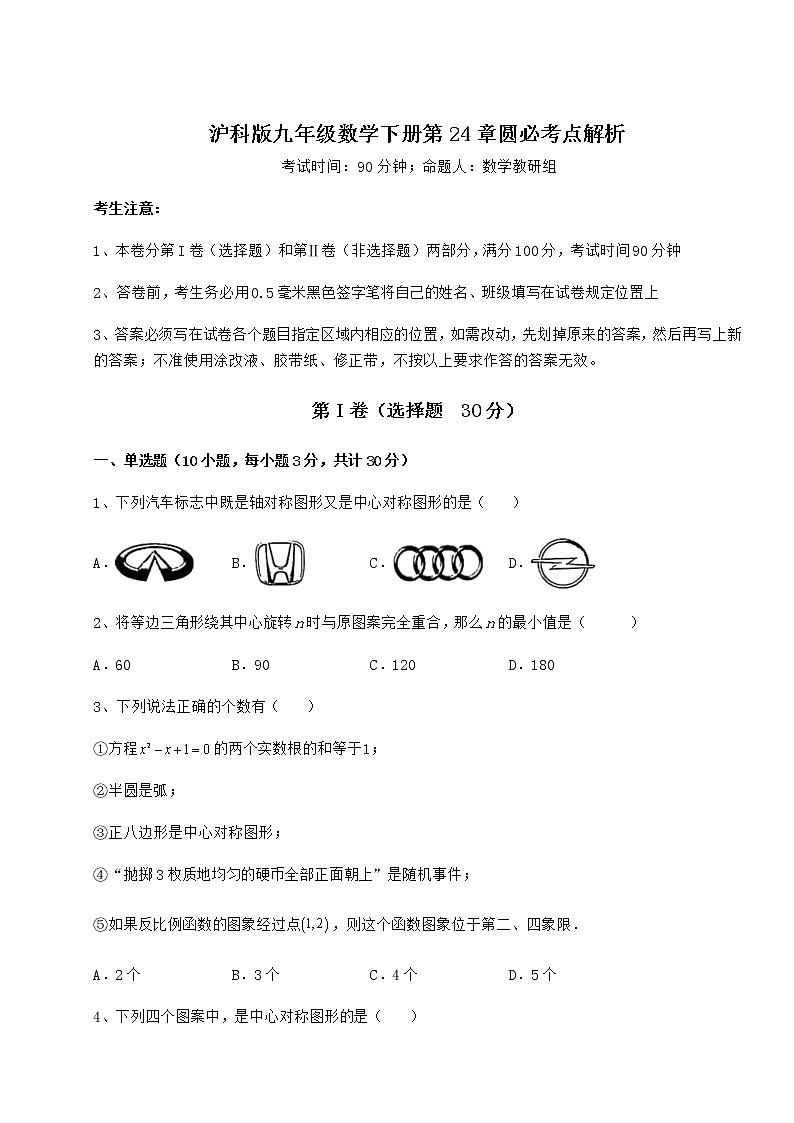2021-2022学年基础强化沪科版九年级数学下册第24章圆必考点解析试题（名师精选）第1页