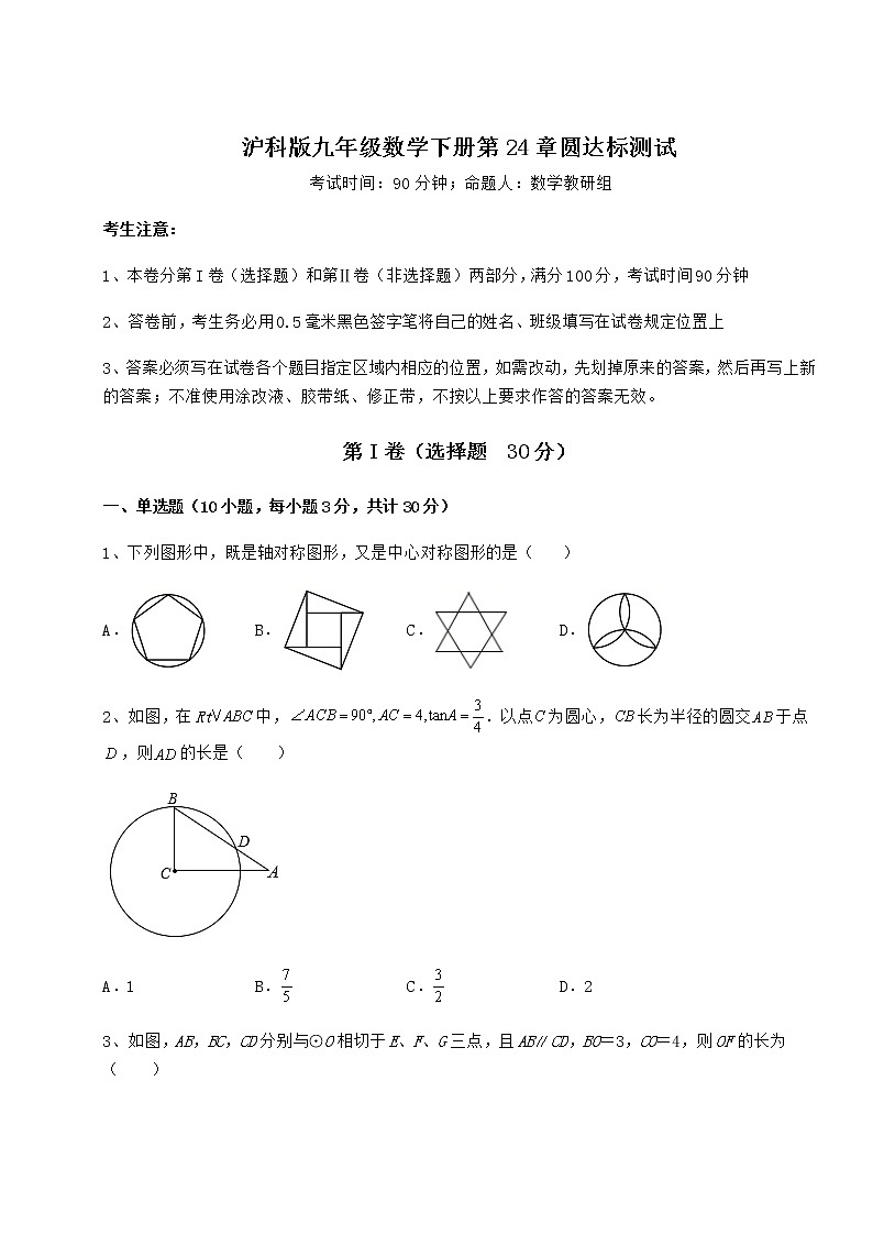 2021-2022学年基础强化沪科版九年级数学下册第24章圆达标测试试题（含详细解析）第1页