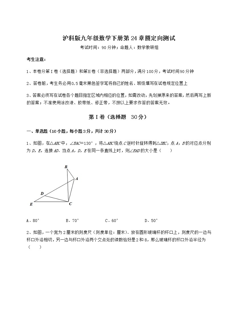 2021-2022学年基础强化沪科版九年级数学下册第24章圆定向测试练习题（精选）第1页