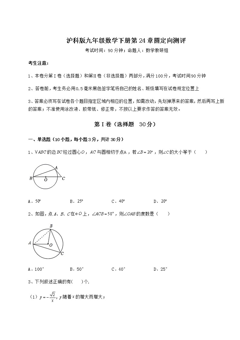 2021-2022学年基础强化沪科版九年级数学下册第24章圆定向测评试题（无超纲）第1页