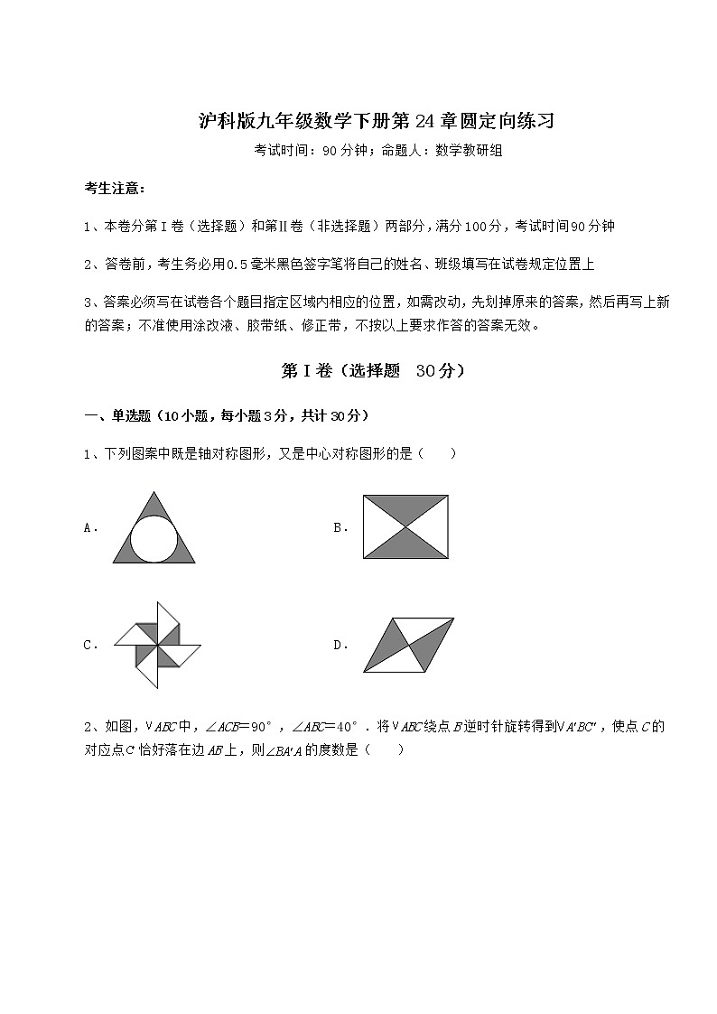 2021-2022学年基础强化沪科版九年级数学下册第24章圆定向练习试题（含解析）第1页