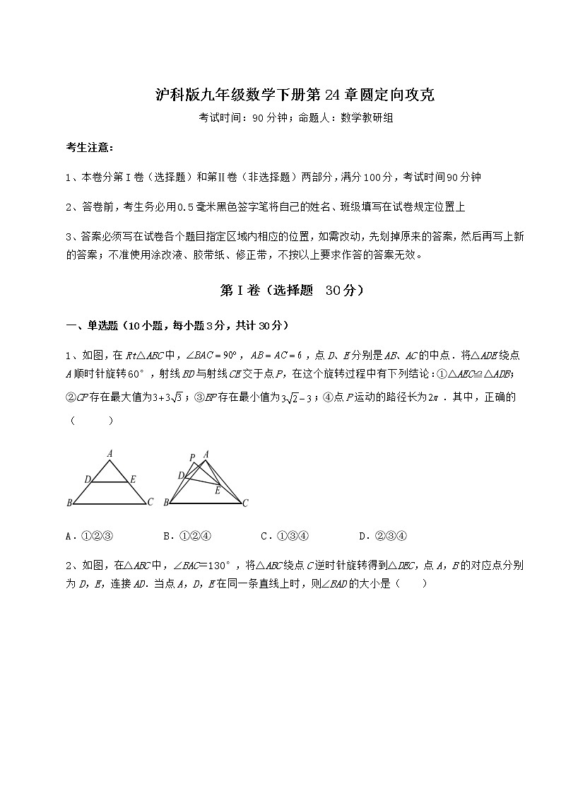 2021-2022学年基础强化沪科版九年级数学下册第24章圆定向攻克试题（精选）第1页