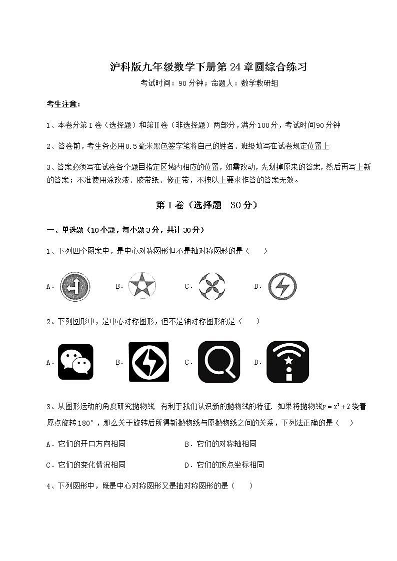 2021-2022学年沪科版九年级数学下册第24章圆综合练习试题（含详解）第1页