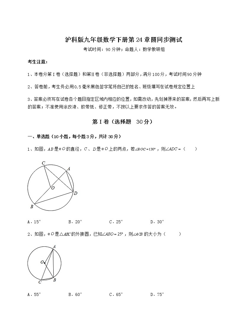 2021-2022学年基础强化沪科版九年级数学下册第24章圆同步测试试卷（精选含详解）第1页