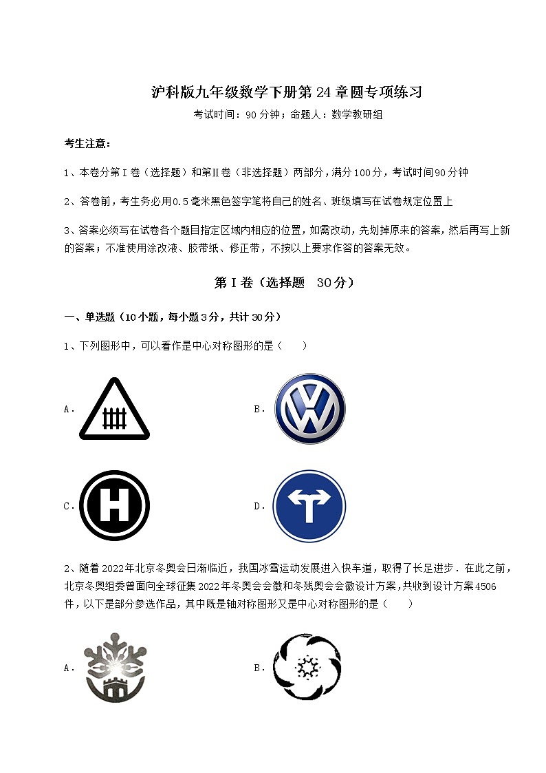 2021-2022学年基础强化沪科版九年级数学下册第24章圆专项练习练习题（含详解）第1页