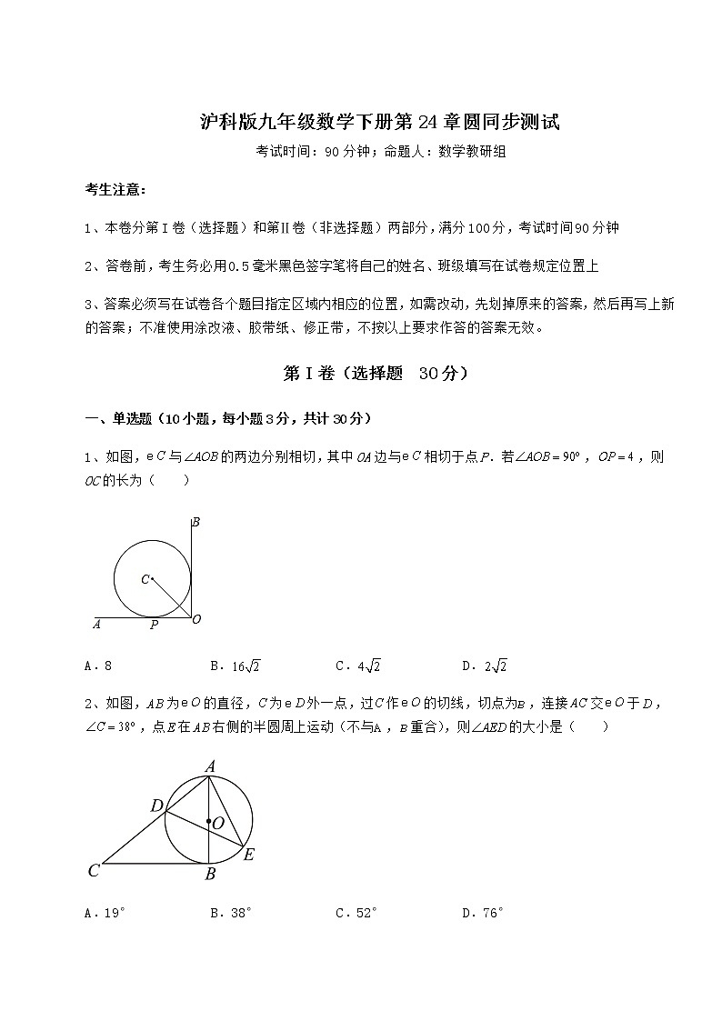 2021-2022学年基础强化沪科版九年级数学下册第24章圆同步测试试题（无超纲）第1页