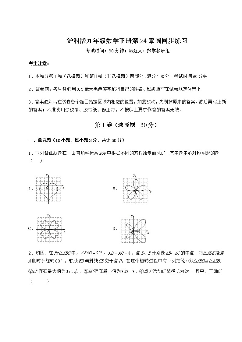 2021-2022学年基础强化沪科版九年级数学下册第24章圆同步练习试卷（含答案详解）第1页