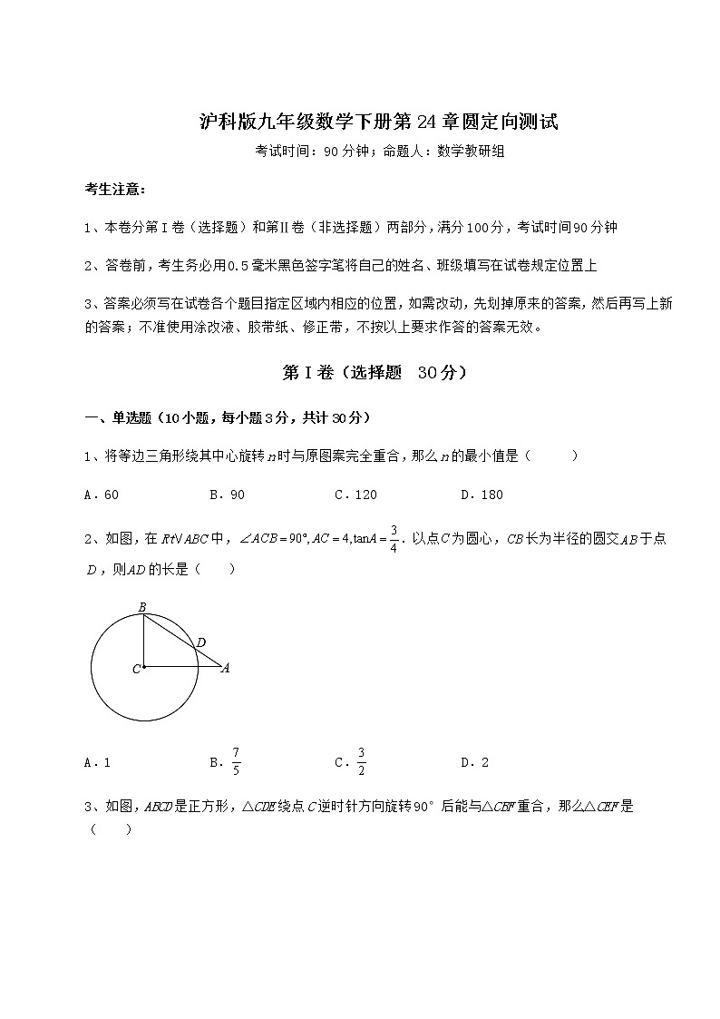 2021-2022学年最新沪科版九年级数学下册第24章圆定向测试试卷（无超纲带解析）第1页