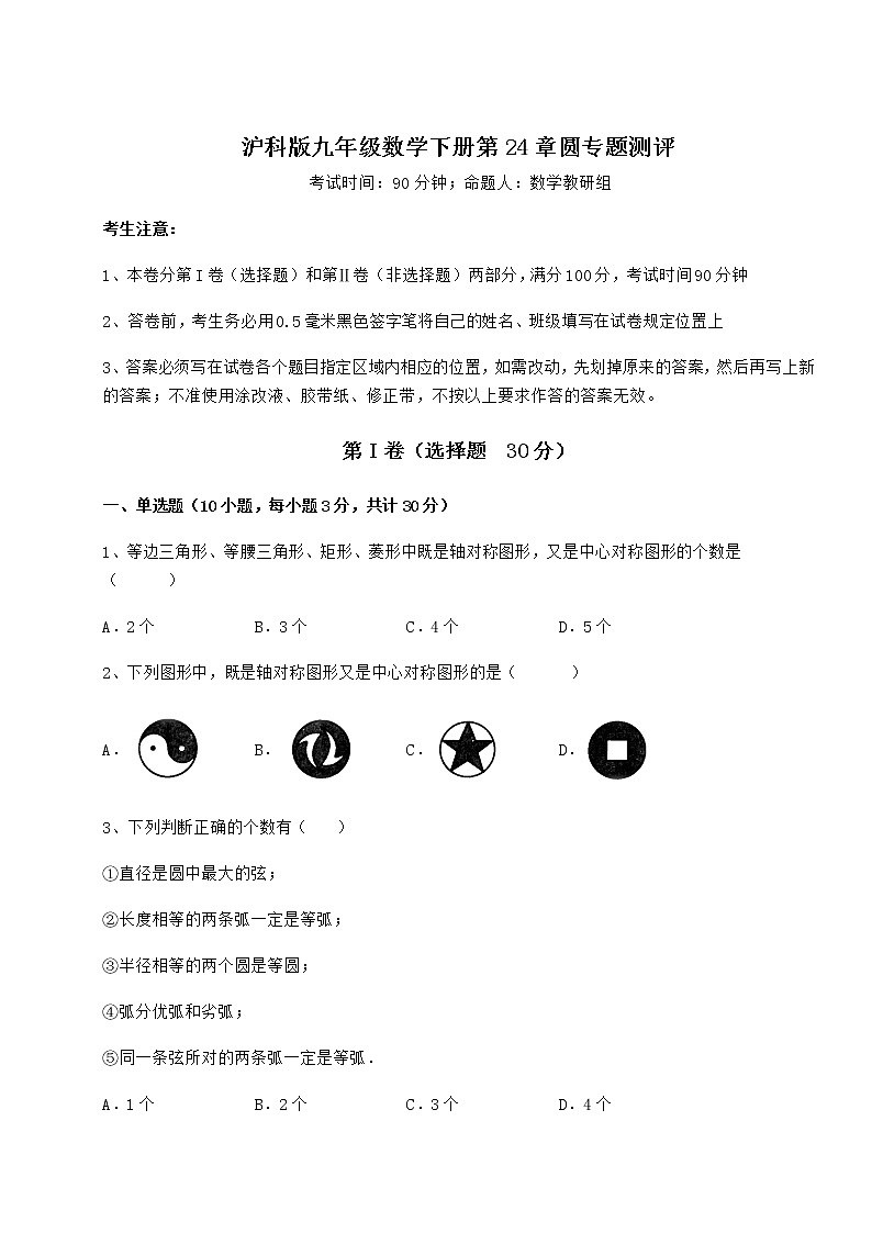 2021-2022学年基础强化沪科版九年级数学下册第24章圆专题测评练习题（含详解）第1页