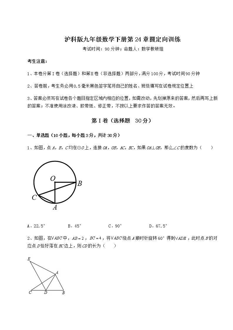 2021-2022学年基础强化沪科版九年级数学下册第24章圆定向训练试题第1页