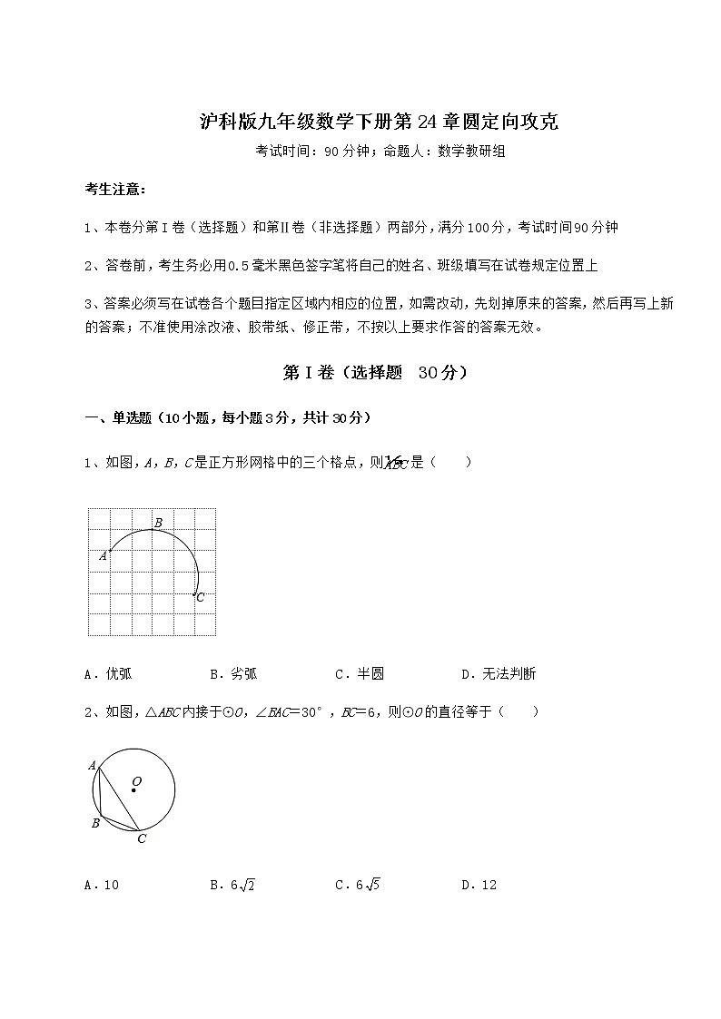2021-2022学年基础强化沪科版九年级数学下册第24章圆定向攻克练习题（无超纲）第1页