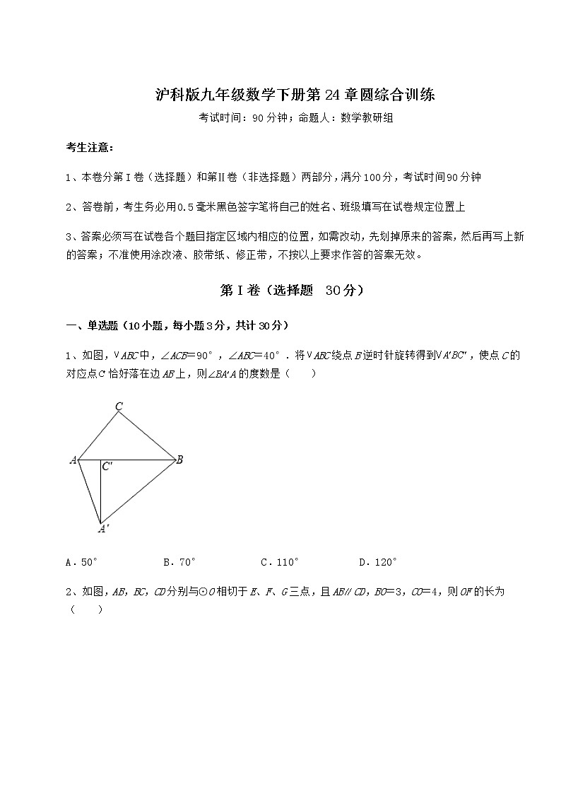2021-2022学年沪科版九年级数学下册第24章圆综合训练练习题（精选含解析）第1页