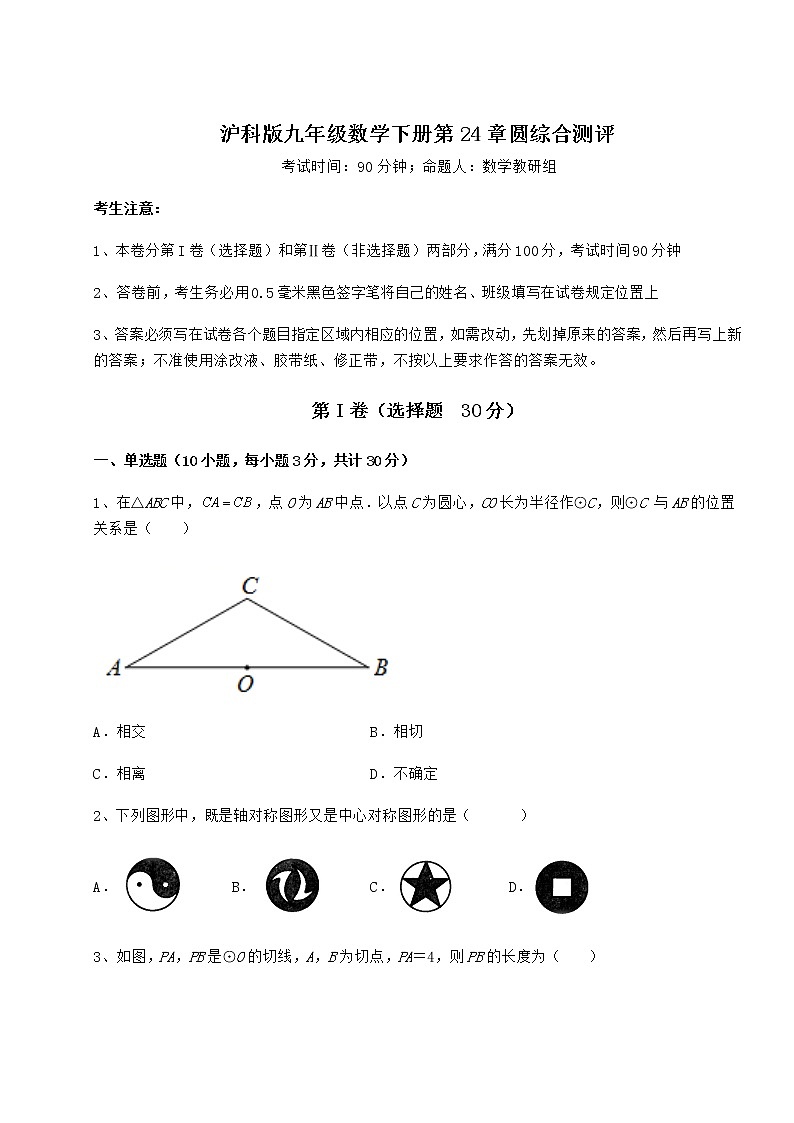 2021-2022学年沪科版九年级数学下册第24章圆综合测评试题（无超纲）第1页