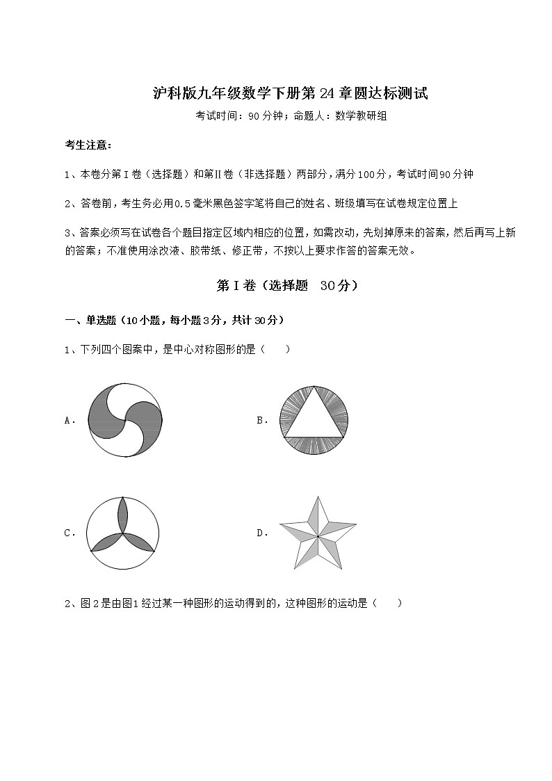2021-2022学年基础强化沪科版九年级数学下册第24章圆达标测试试题（含解析）第1页