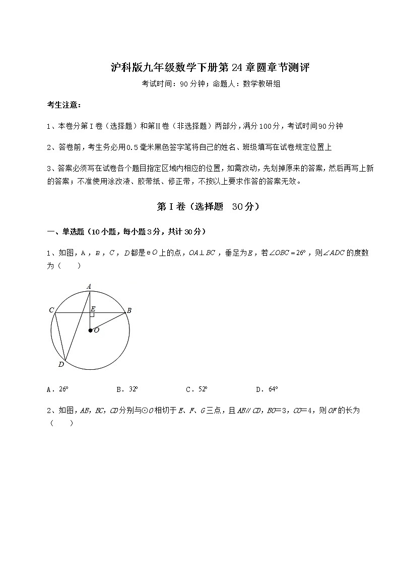 2021-2022学年基础强化沪科版九年级数学下册第24章圆章节测评试卷第1页