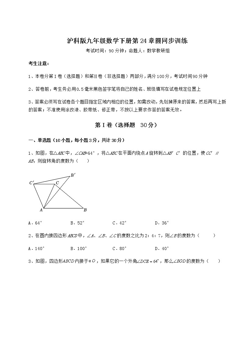 2021-2022学年基础强化沪科版九年级数学下册第24章圆同步训练试题（精选）第1页