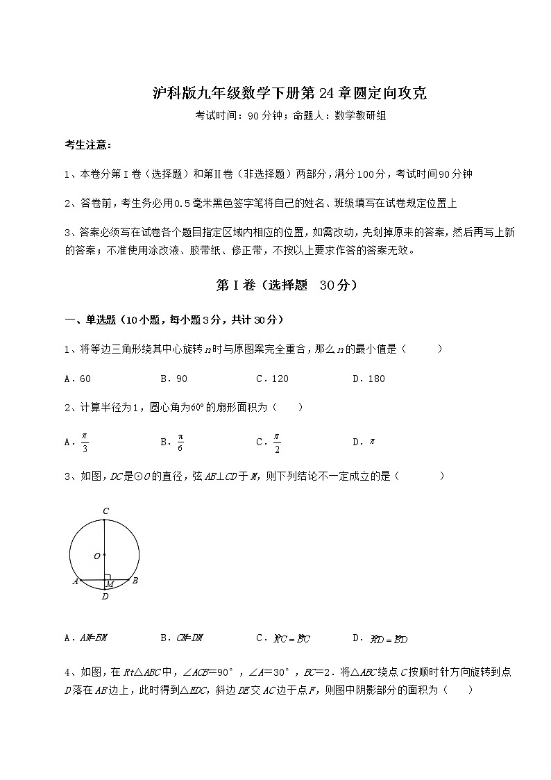 2021-2022学年最新沪科版九年级数学下册第24章圆定向攻克试卷（无超纲带解析）第1页