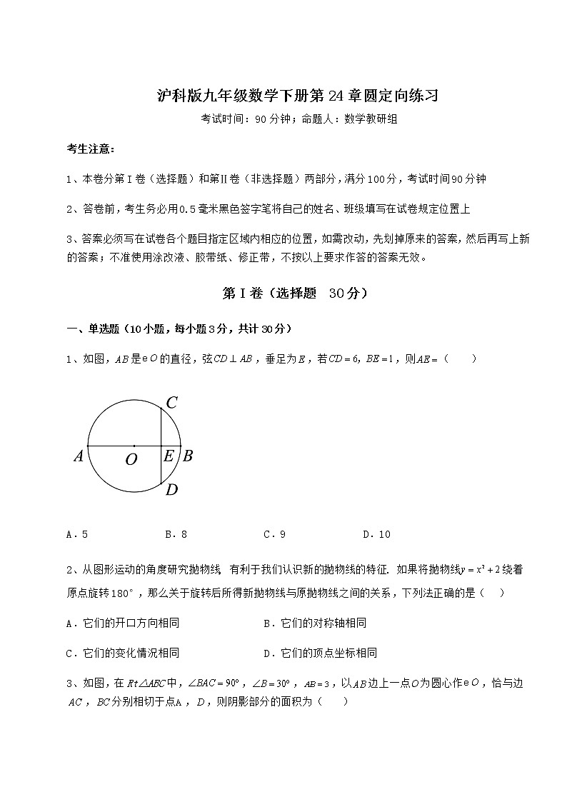 2021-2022学年最新沪科版九年级数学下册第24章圆定向练习试卷（无超纲带解析）第1页