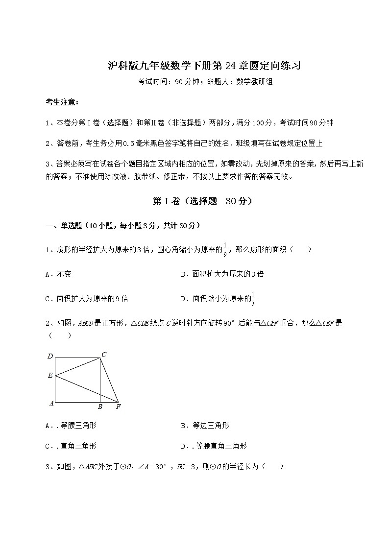 2021-2022学年最新沪科版九年级数学下册第24章圆定向练习试题（含解析）第1页