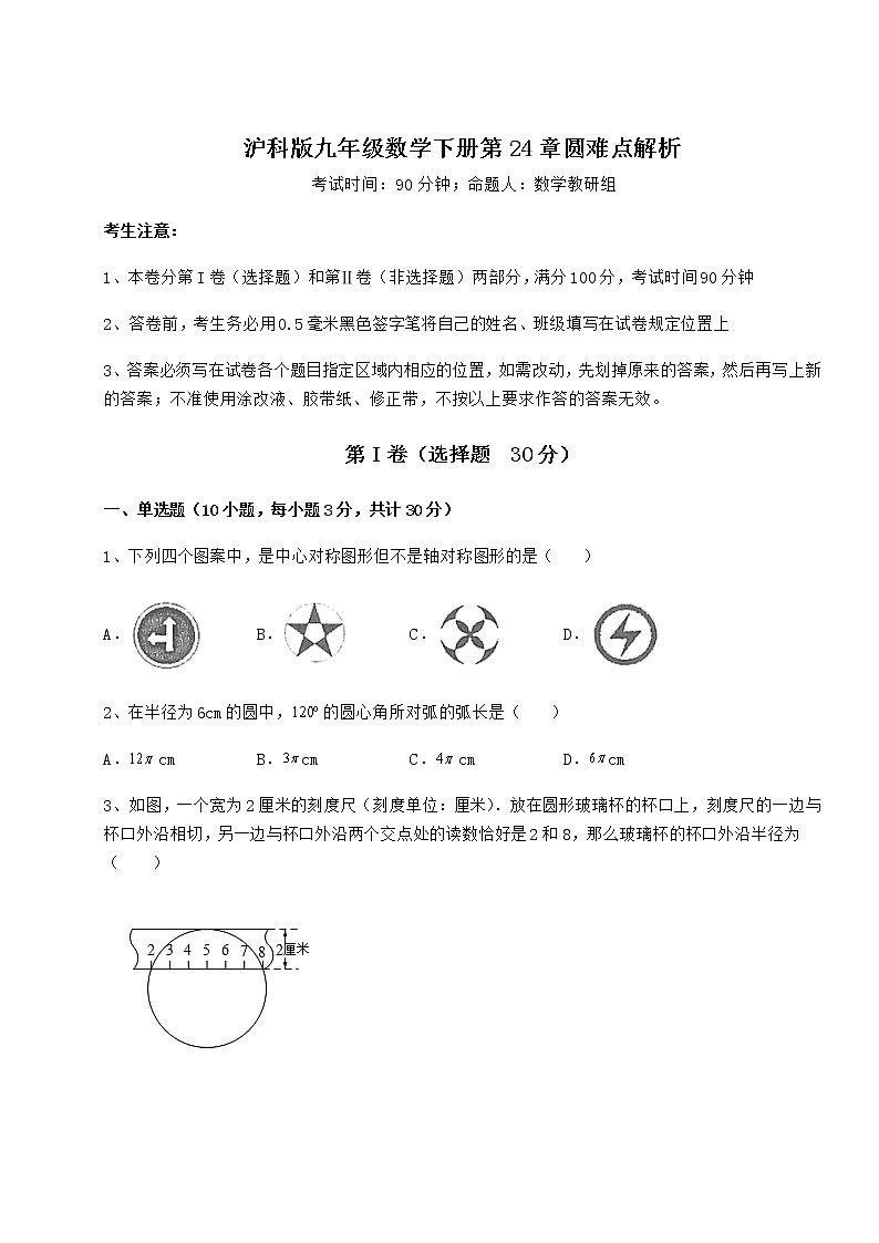 2022年必考点解析沪科版九年级数学下册第24章圆难点解析试卷（精选含详解）第1页