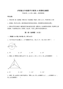 初中数学沪科版九年级下册第24章  圆综合与测试当堂达标检测题