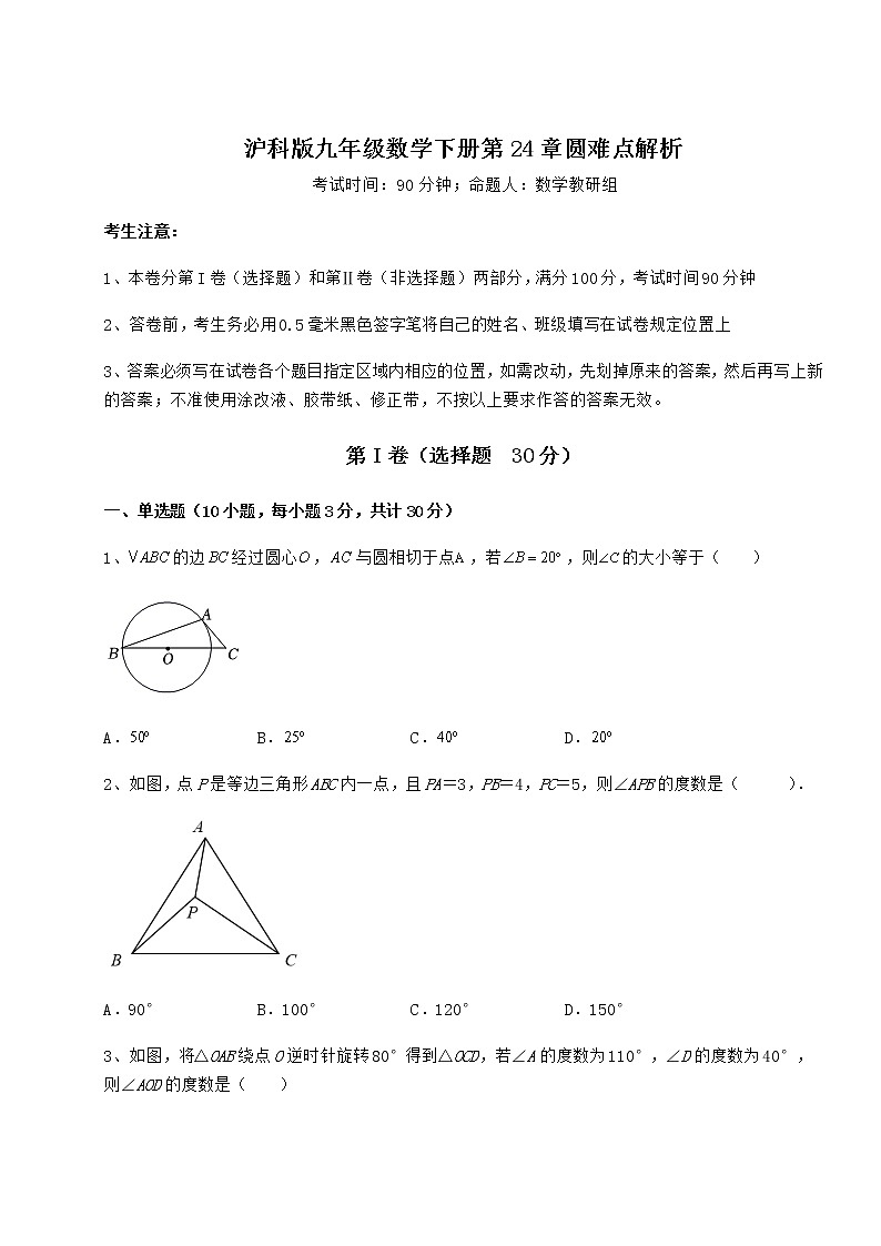 2021-2022学年最新沪科版九年级数学下册第24章圆难点解析练习题（无超纲）第1页