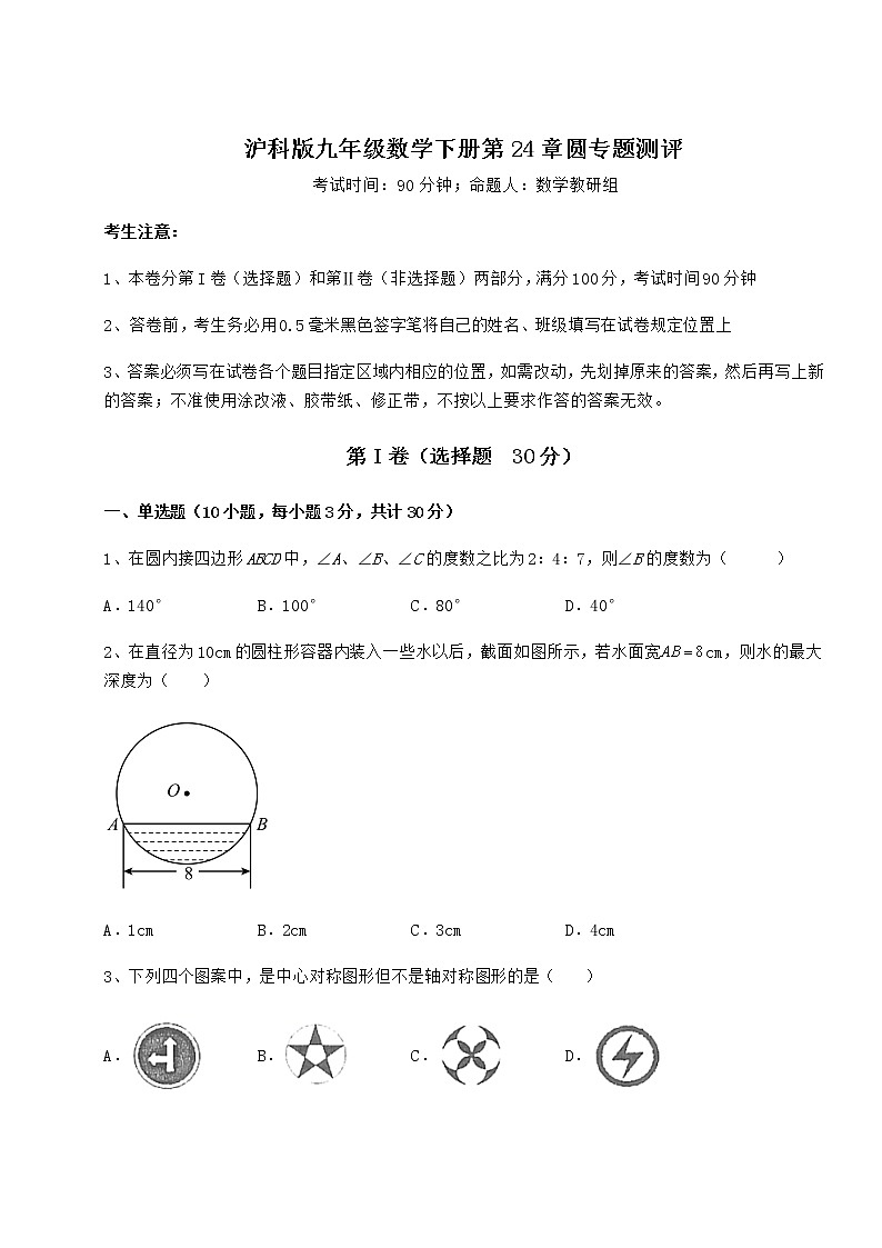 2021-2022学年最新沪科版九年级数学下册第24章圆专题测评试题（名师精选）第1页