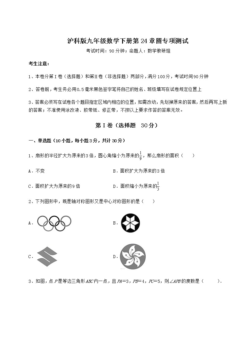 2021-2022学年最新沪科版九年级数学下册第24章圆专项测试试题（含详细解析）第1页