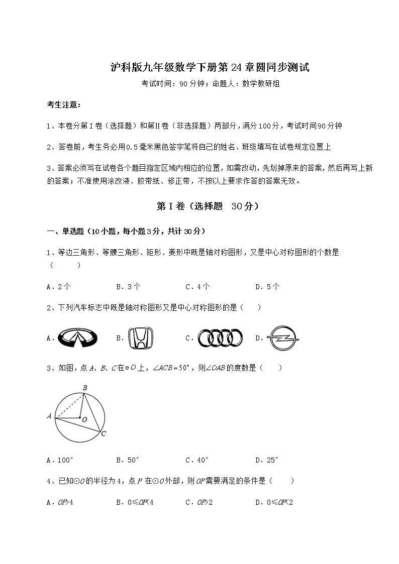2021-2022学年最新沪科版九年级数学下册第24章圆同步测试试题（含解析）第1页
