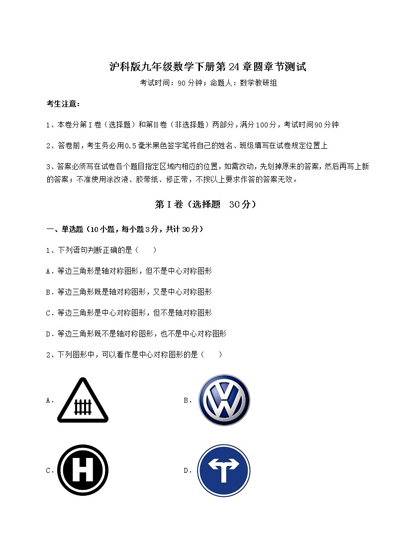 2021-2022学年最新沪科版九年级数学下册第24章圆章节测试试卷（无超纲）第1页