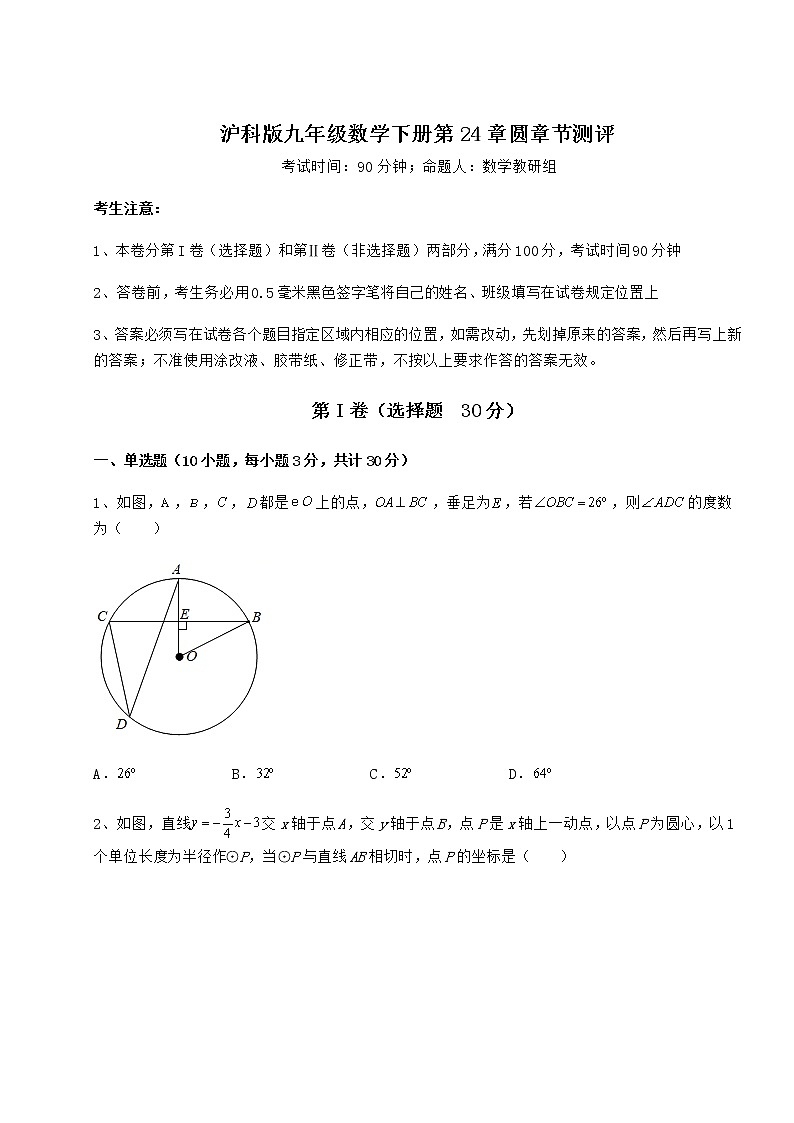 2021-2022学年最新沪科版九年级数学下册第24章圆章节测评试卷（无超纲带解析）第1页