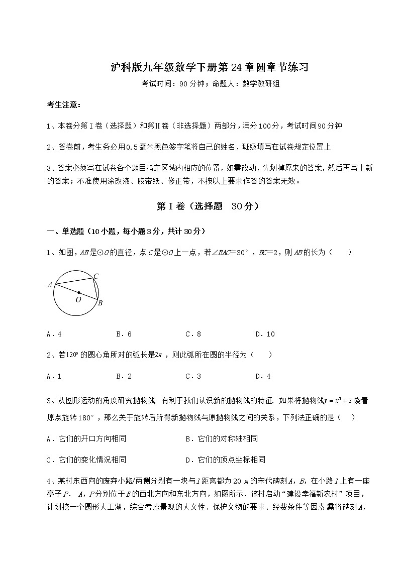 2021-2022学年最新沪科版九年级数学下册第24章圆章节练习试题（精选）第1页