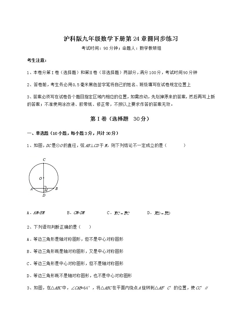 2021-2022学年最新沪科版九年级数学下册第24章圆同步练习试卷（无超纲带解析）第1页
