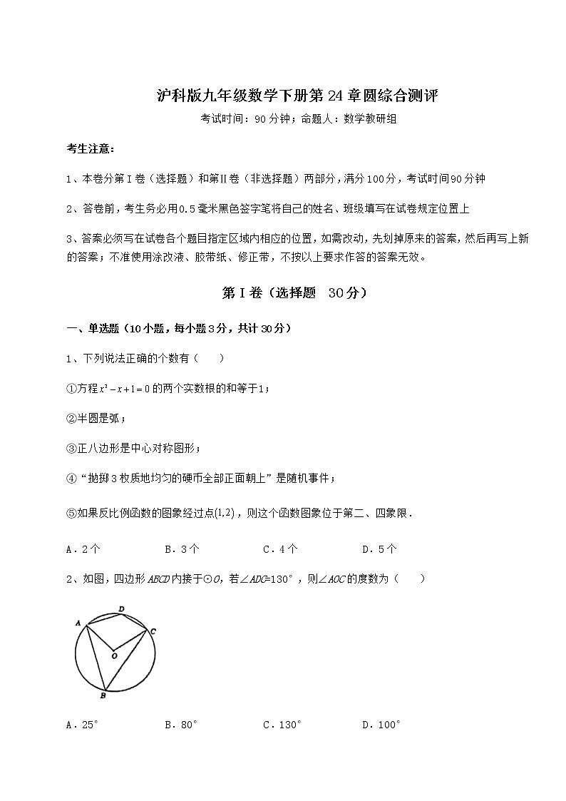 2021-2022学年最新沪科版九年级数学下册第24章圆综合测评试题（含详细解析）第1页