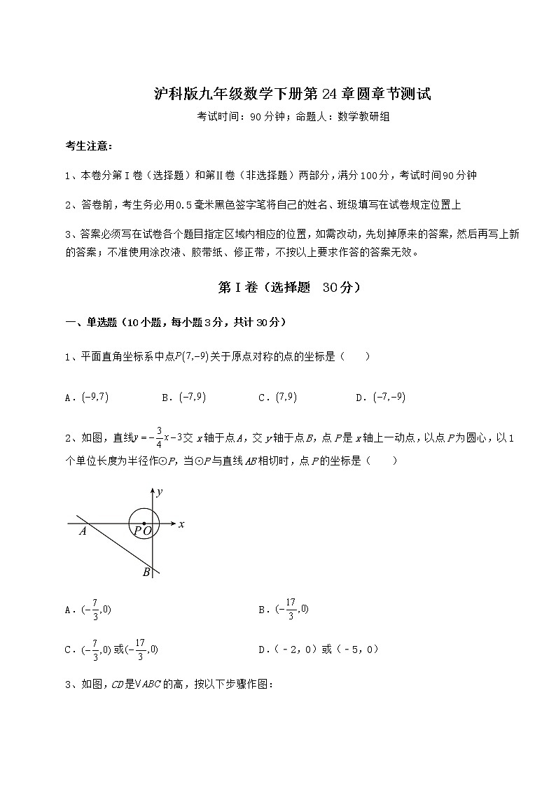 2021-2022学年最新沪科版九年级数学下册第24章圆章节测试试题（含解析）第1页