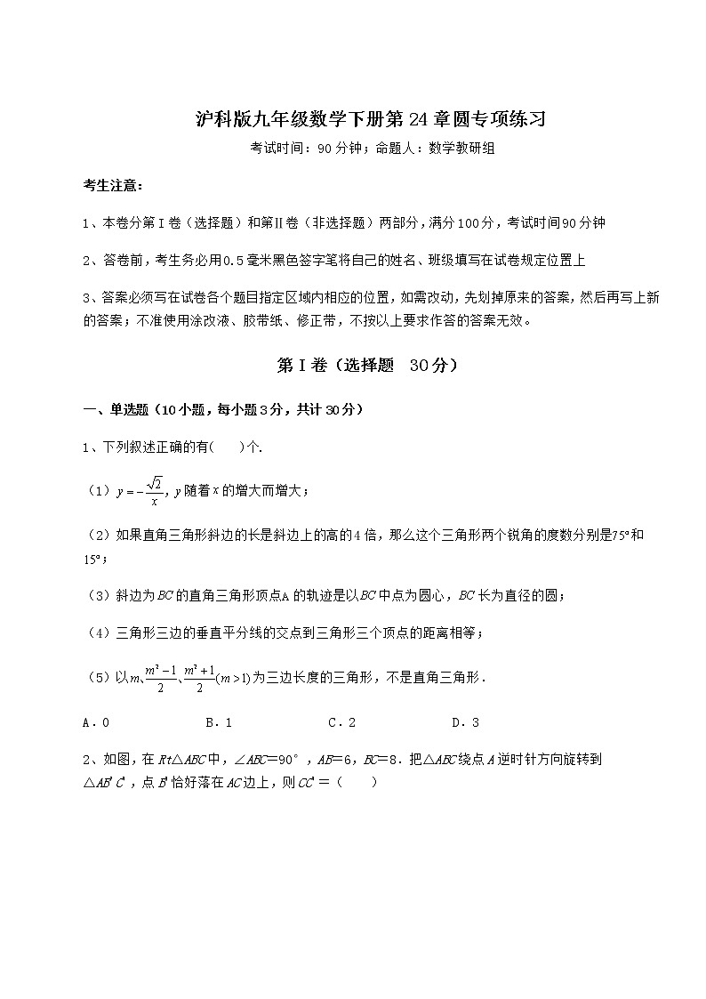2021-2022学年最新沪科版九年级数学下册第24章圆专项练习练习题（无超纲）第1页