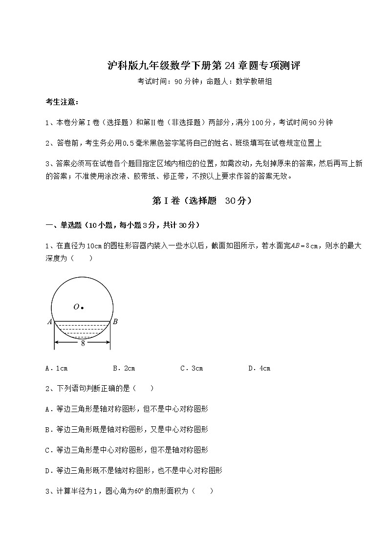 2021-2022学年最新沪科版九年级数学下册第24章圆专项测评练习题（精选）第1页