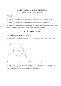 初中数学沪科版九年级下册第24章  圆综合与测试随堂练习题