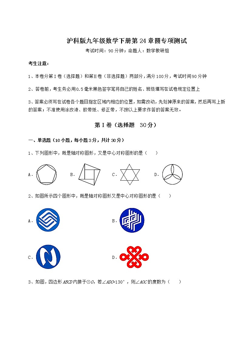 2021-2022学年最新沪科版九年级数学下册第24章圆专项测试试卷（精选含详解）第1页