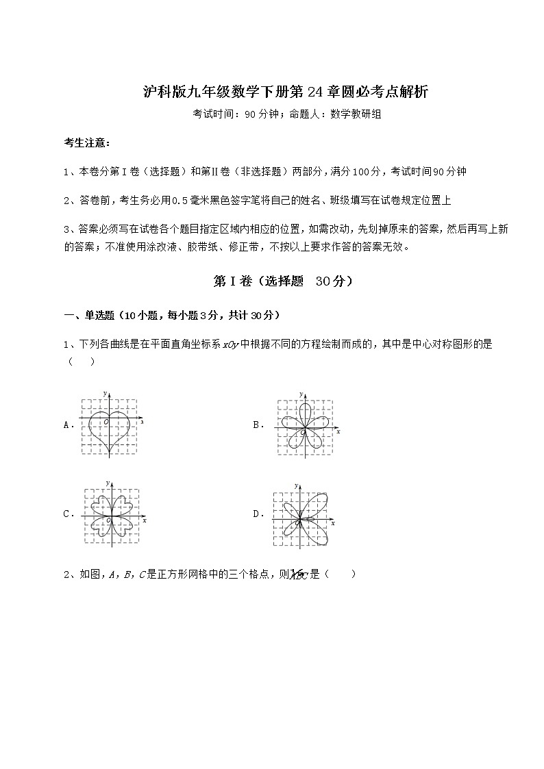 2022年必考点解析沪科版九年级数学下册第24章圆必考点解析练习题（精选）第1页