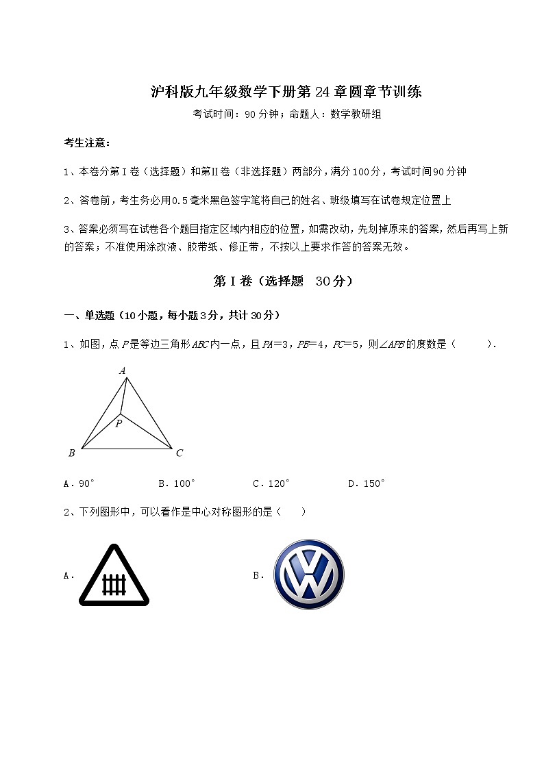 2021-2022学年最新沪科版九年级数学下册第24章圆章节训练试题（精选）第1页