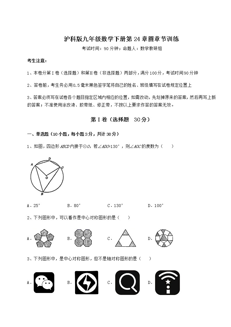 2022年必考点解析沪科版九年级数学下册第24章圆章节训练练习题（无超纲）第1页