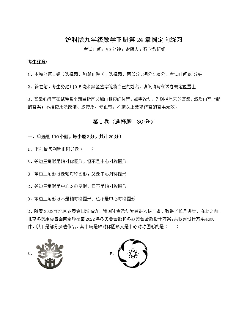 2021-2022学年最新沪科版九年级数学下册第24章圆定向练习试题（含详解）第1页