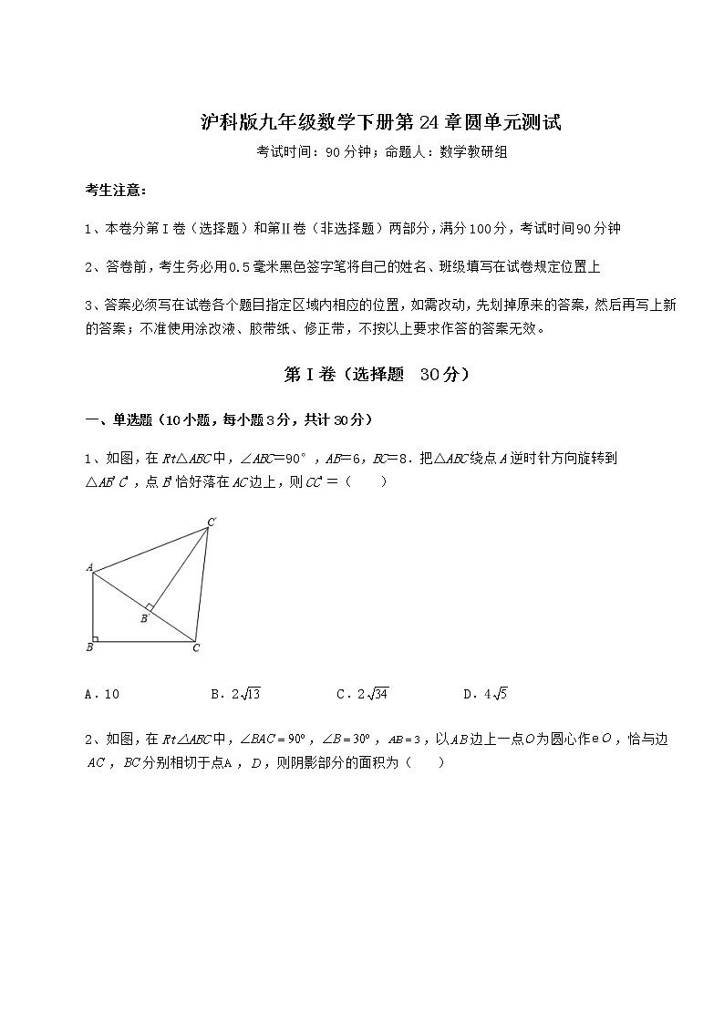 2022年必考点解析沪科版九年级数学下册第24章圆单元测试练习题（精选）第1页