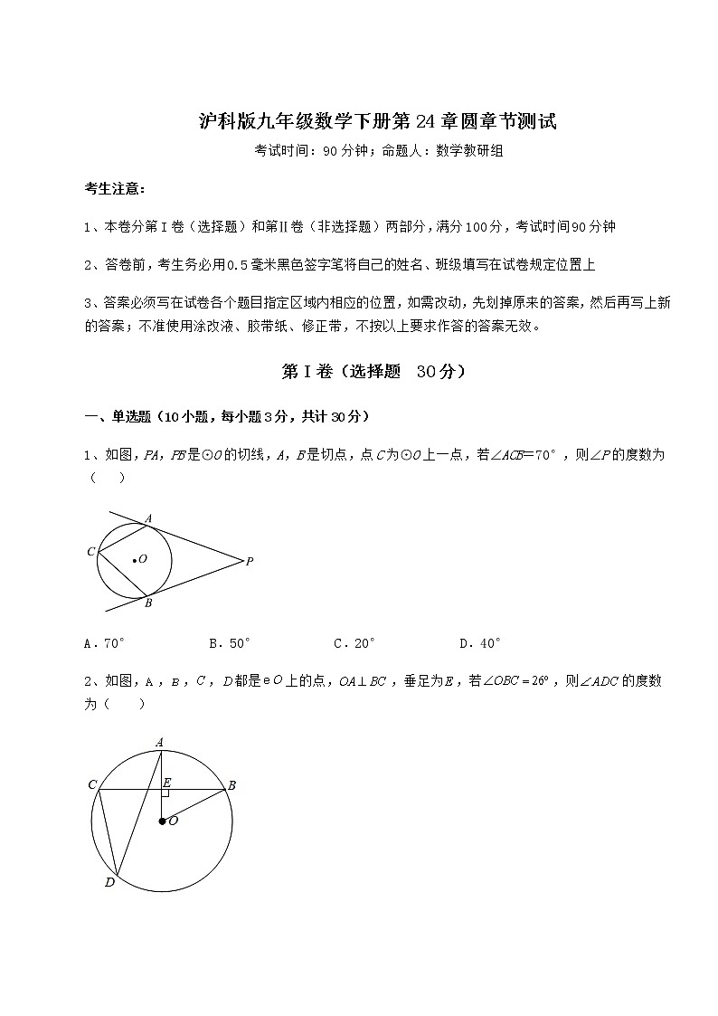 2021-2022学年最新沪科版九年级数学下册第24章圆章节测试试题（含答案解析）第1页