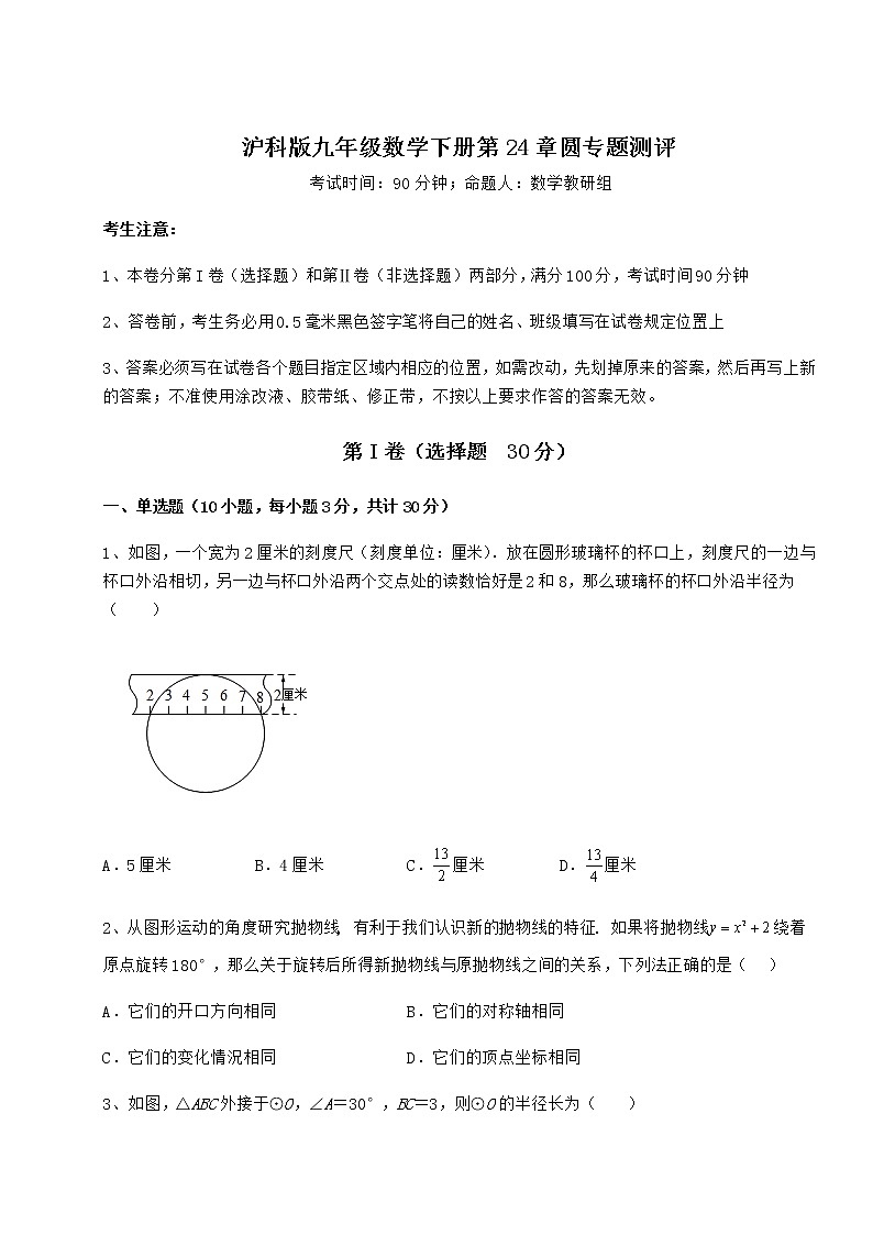 2021-2022学年最新沪科版九年级数学下册第24章圆专题测评试卷（含答案详解）第1页